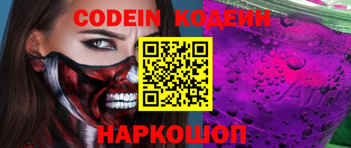 Кодеиновый сироп Lean Purple Drank  Вход с VPN  Чусовой 